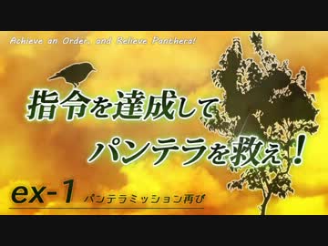 【ex1】 指令を達成してパンテラを救え！ 【DayZ ゆっくり動画】