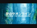 【初音ミク】夢の中オンライン【オリジナルPV】