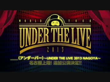 【＿＿アンダーバー】9月1日Zepp Nagoya（名古屋）でワンマン追加公演決定!