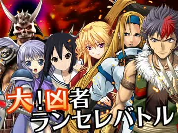 【MUGEN】大！凶者ランセレバトル Part.13