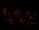 真っ赤な誓い（Marl&時雨