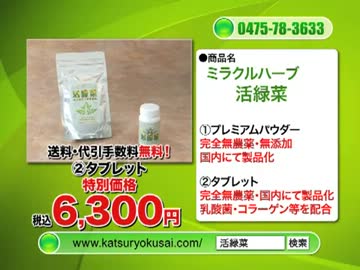 ミラクルハーブ　活緑菜　テレビ通販.mp4