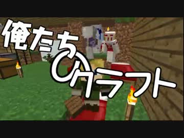【マインクラフト実況】俺たちのクラフト：1【マルチ】