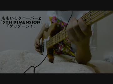 【ももクロ】「ゲッダーン！」弾いてみた【ベース】