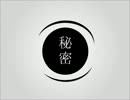 【IA】秘密