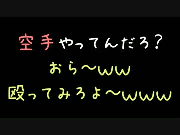 空手やってんだろ？おら～ｗｗ殴ってみろよ～ｗｗｗ【2ch】