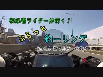 【CBR250R】初心者ライダーが行く！ぶらっと釣ーリング part.4