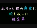 赤ちゃんネコの寝室に蛇を放した従兄弟【2ch】