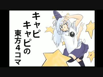 キャピキャピの東方４コマ
