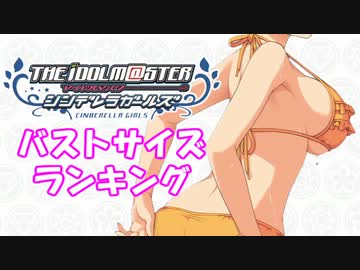 【モバマス】シンデレラガールズ　バストサイズランキング