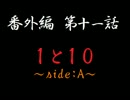 怪談素材番外編：第十一話　【１と１０】～side:A～