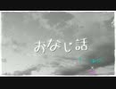 おなじ話 歌ってみた。【もーつあるとん×歌名】