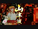 【戦国大戦】娘とともに。。。　四十一戦目【30国】