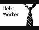『Hello,Worker』　歌ってみた　【とらうぃず】