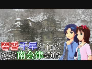 【旅m@s】春香＆千早と行く、冬の南会津の旅 第五話