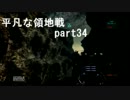 【ACV】平凡な領地戦　part34