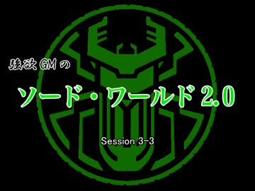 【東方卓遊戯】強欲GMのソード・ワールド2.0　3-3