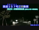 ▼酷道１５７号迂回動画　其の三：根尾上大須→根尾越波