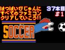 【サッカー】発売日順に全てのファミコンクリアしていこう!!【じゅんくり#37_1】