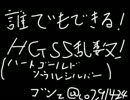 厳選勢も寝返るHGSS乱数調整講座