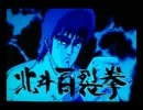 AVAで北斗神拳