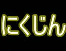 【初見の体で】正義のにくじん実況プレイ【単発全クリ】