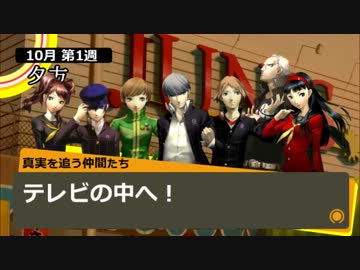 人気の ペルソナ4 Ss 動画 24本 ニコニコ動画