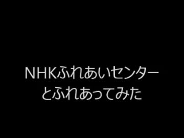 NHKふれあいセンターとふれあってみた