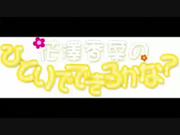 花澤香菜のひとりでできるかな？　第138回 (2013.04.10)