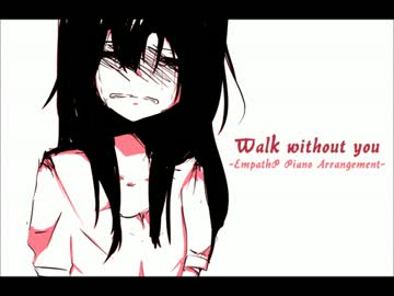 【EmpathP】 Walk without you 【ピアノアレンジして】