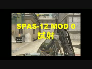 【AVA】SPAS-12 MOD 0 試射