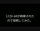 13'ZX-6Rが納車されました。