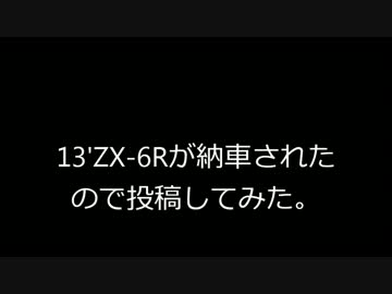 13'ZX-6Rが納車されました。