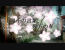 【GUMI】幾千の言葉、幾万の春【オリジナル】