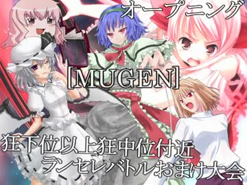 【MUGEN】狂下位以上狂中位付近ランセレバトルおまけ大会 OP
