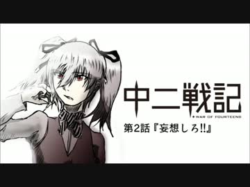 【漫画】中二戦記 第2話
