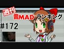 週刊音MADランキング#172 -4月第1週
