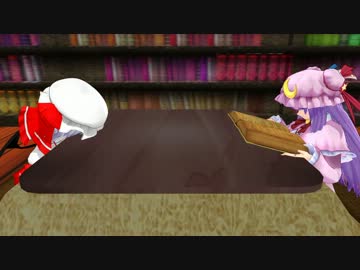 【東方MMD】レミィとパチェさん