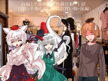 白狼と半霊の現代戦線日和　十話