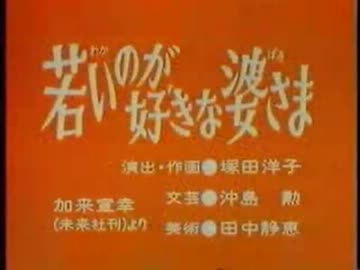 若いのが好きな婆さま