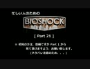 ゆっくり実況プレイ 忙しい人のための「バイオショック」 [ part 21 ] HD
