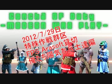 ConCha! of Duty-現代的戦争遊戯-　ＦＰＳ.Ａirｓｏｆｔ特区貸切偏01