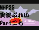 【実況】実況慣れたての乙女達が化け物ハンティングpart27【MHP2G】