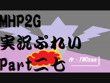 【実況】実況慣れたての乙女達が化け物ハンティングpart27【MHP2G】