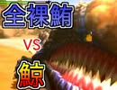 【全裸で回復Gも禁止】三人実況で初心者とモンハン4倍界王拳05【MH3G】