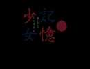 【実況】記憶少女　弐　part.6【悪遊研究班】