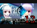 【Fate/EXTRA実況】 世界征服目指して聖杯戦争 【１３戦目】