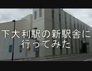下大利駅の新駅舎に行ってみた