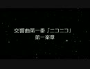 【なんちゃって交響的メドレー】交響曲第1番「ニコニコ」第一楽章