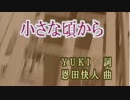 【ニコカラ】小さな頃から